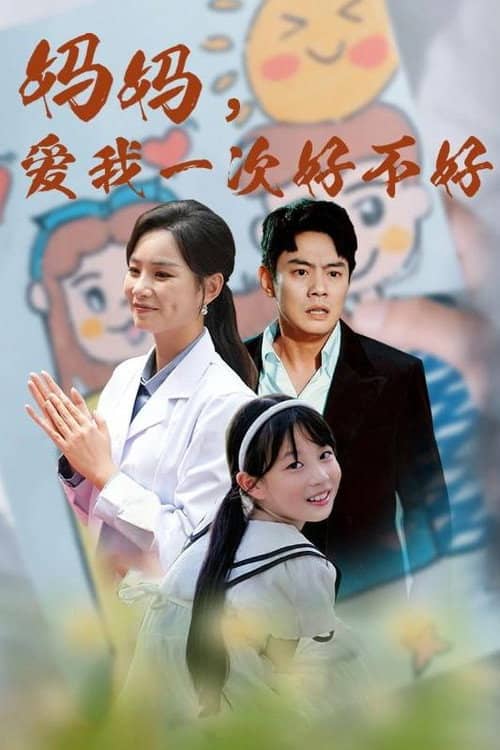 妈妈,爱我一次好不好