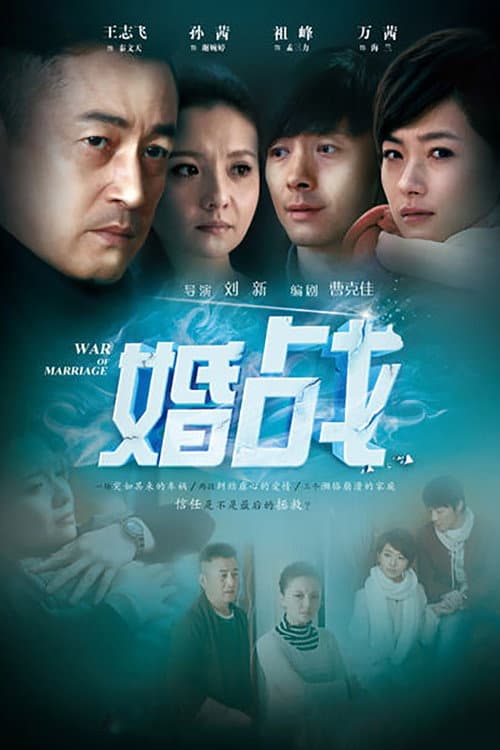 婚战 Season 1 poster