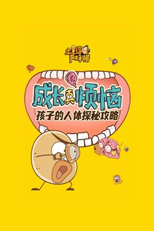 土豆逗严肃科普 第一季 Season 2 poster