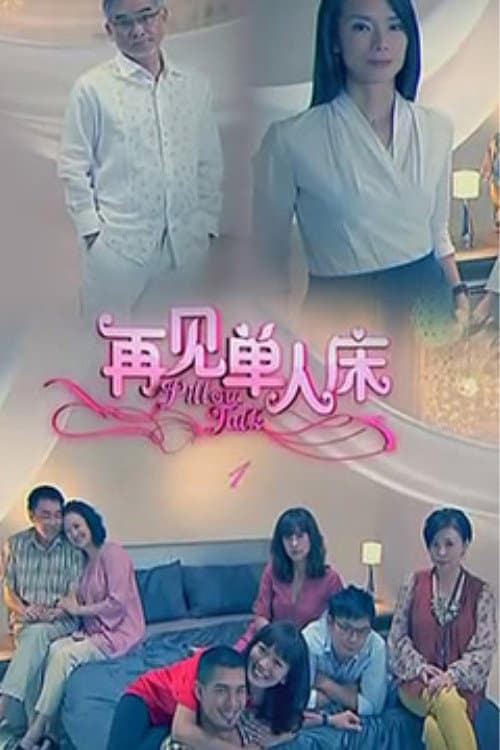 Pillow Talk Season 1 poster