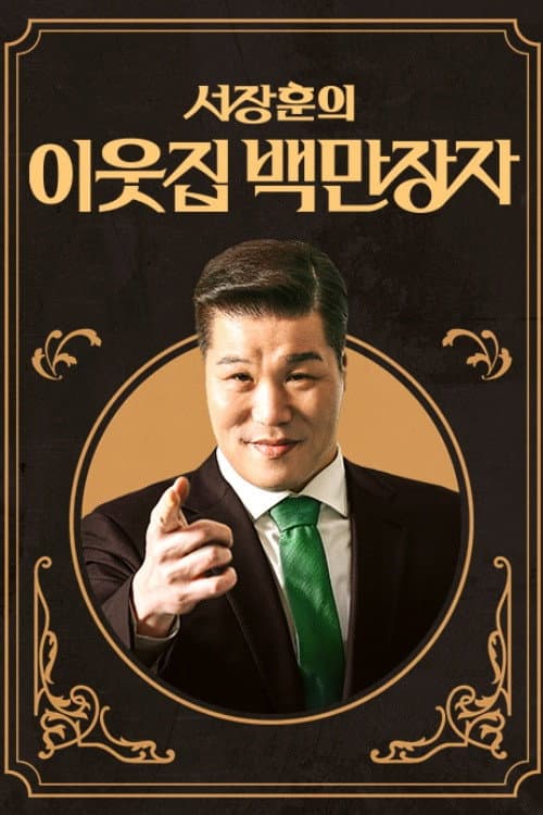 서장훈의 이웃집 백만장자 Season 1 poster