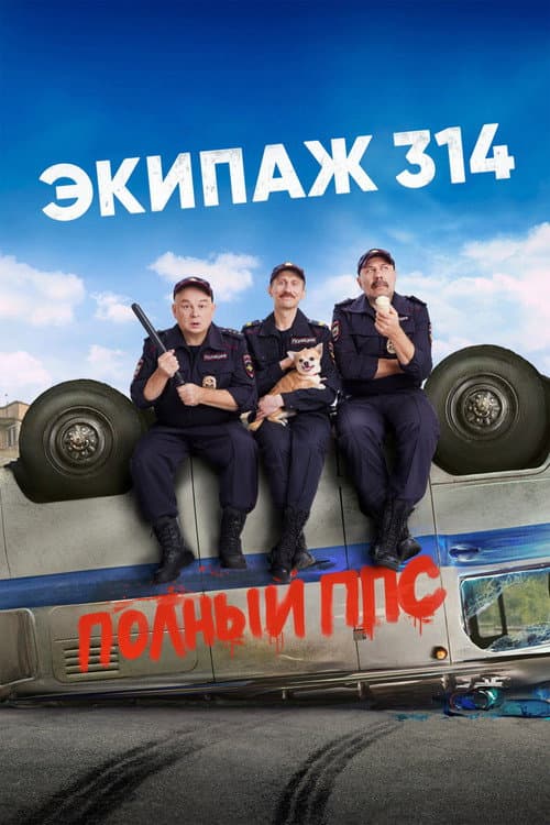 Crew 314 Season 2 poster