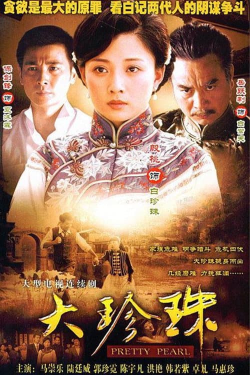 大珍珠 Season 1 poster