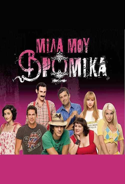 Talk dirty to me Season 1 poster