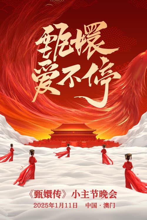 甄嬛爱不停——甄嬛传小主节晚会 Season 1 poster
