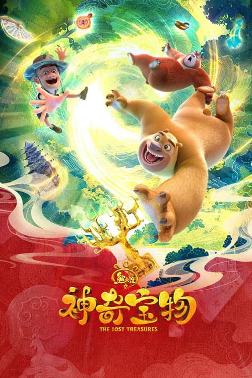 Boonie Bears Season 14 poster