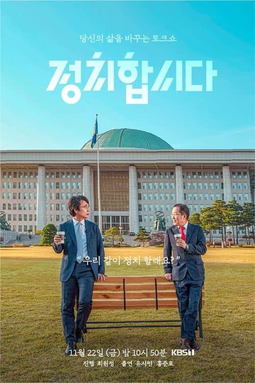 정치합시다 Season 1 poster