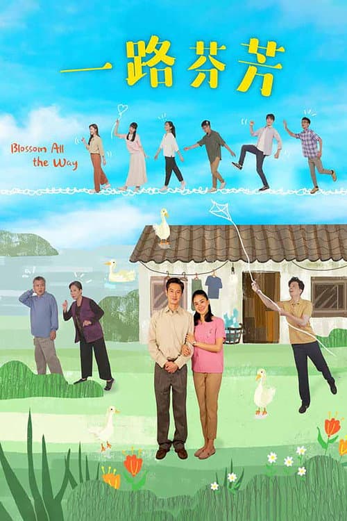 一路芬芳 Season 1 poster