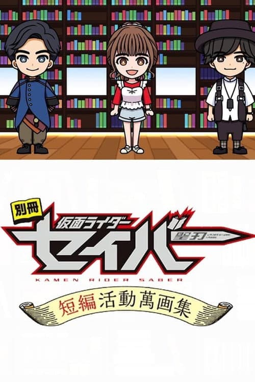 Bonus Issue: Kamen Rider Saber: Short Story Manga Anthology Season 1 poster