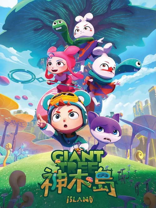 神木島 Season 1 poster