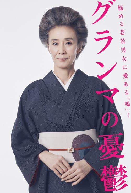 Grandmother's Melancholy Season 1 poster