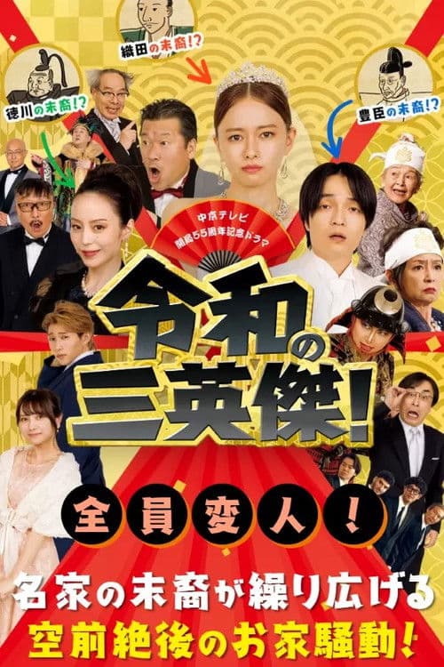 Three Way Battle of Japanese New Era Season 1 poster