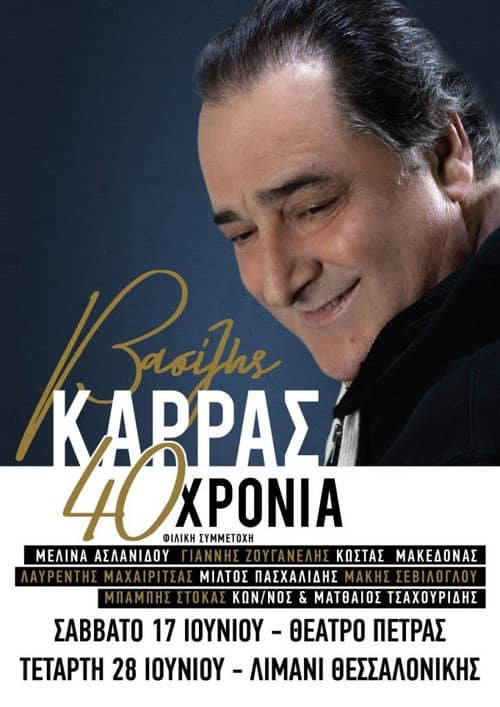 Βασίλης Καρράς - 40 Χρόνια - Θέατρο Πέτρας