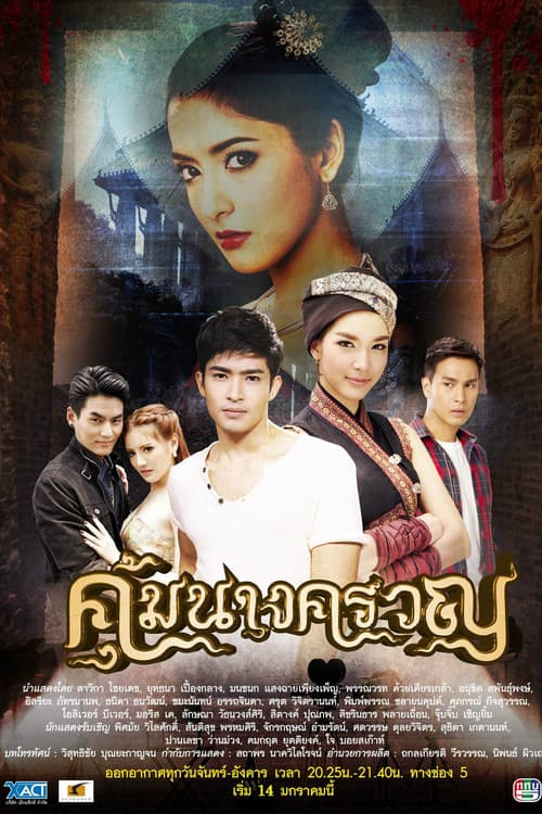 Koom Nang Kruan Season 1 poster