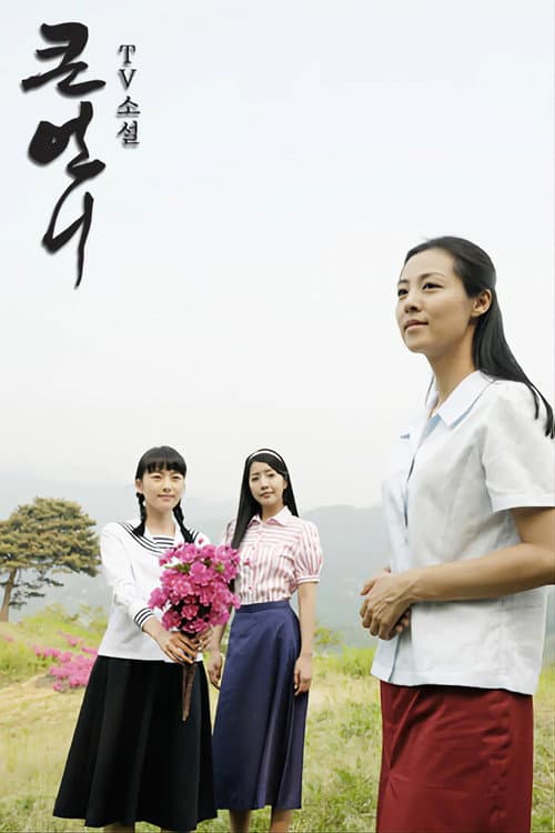 My Pitiful Sister Season 1 poster
