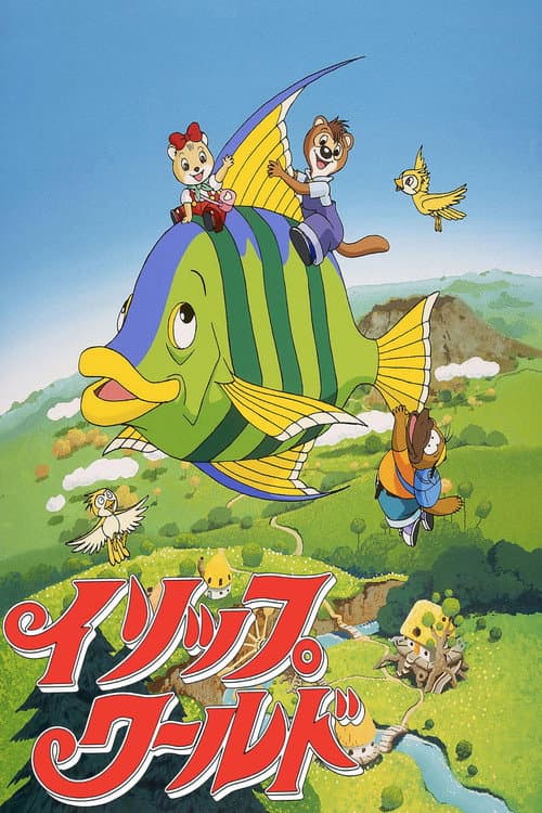 イソップワールド Season 1 poster