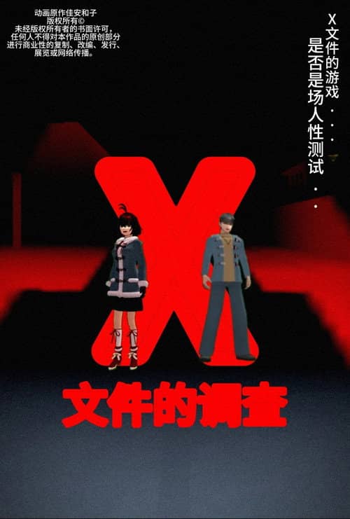 侦探佳安:X文件的调查