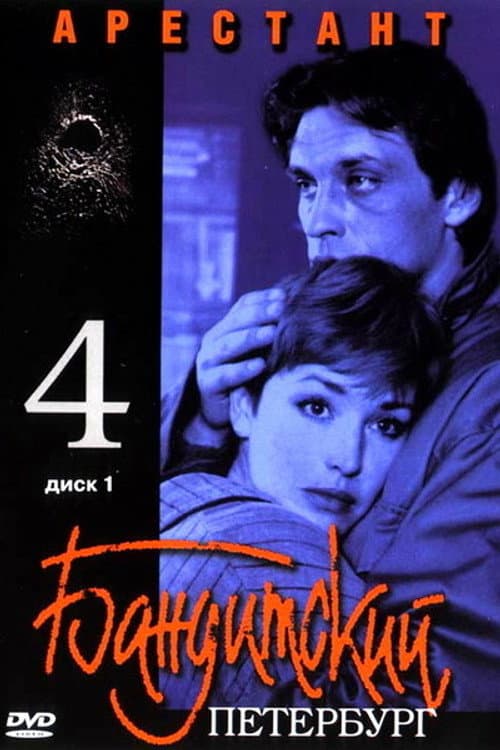 Gangster's Petersburg The Prisoner poster