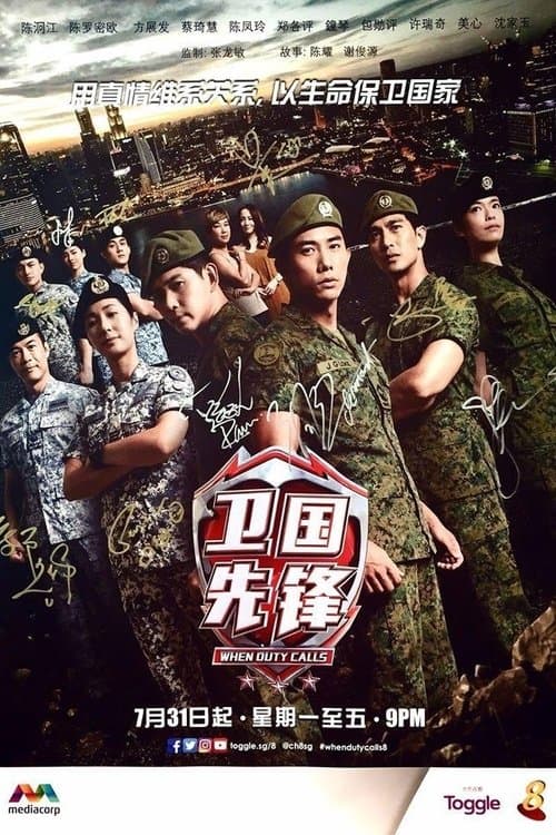 When Duty Calls Season 1 poster