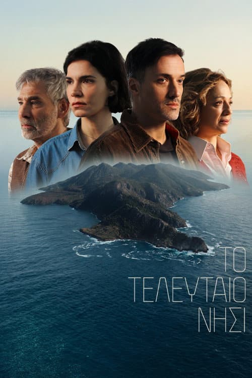 Το τελευταιο νησι Season 1 poster