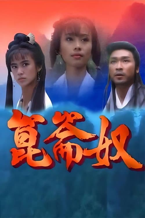 昆仑奴 Season 1 poster