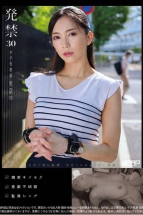 発禁 30 中学校教師 里奈(31)