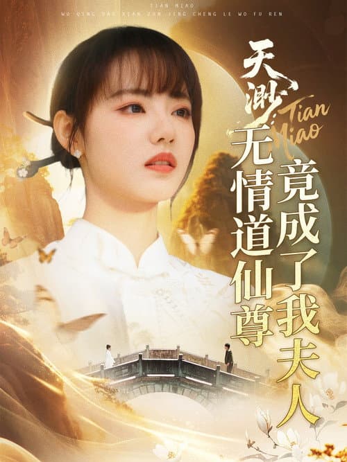 天渺:无情道仙尊竟成了我夫人 Season 1 poster