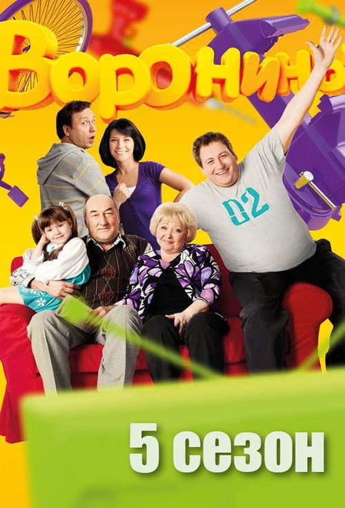 The Voronins Season 5 poster