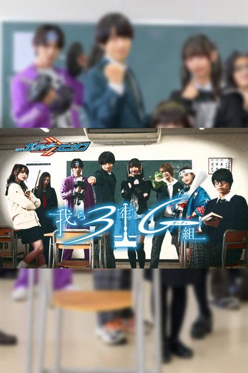 Kamen Rider Gotchard Spin-Off: We Are Class 3G (Gotcha) Season 1 poster