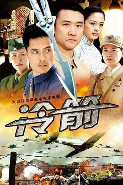 冷箭 Season 1 poster