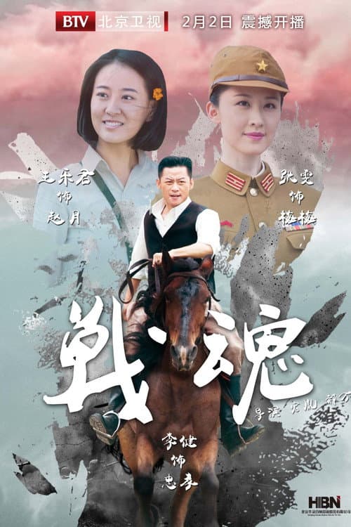 战魂 Season 1 poster