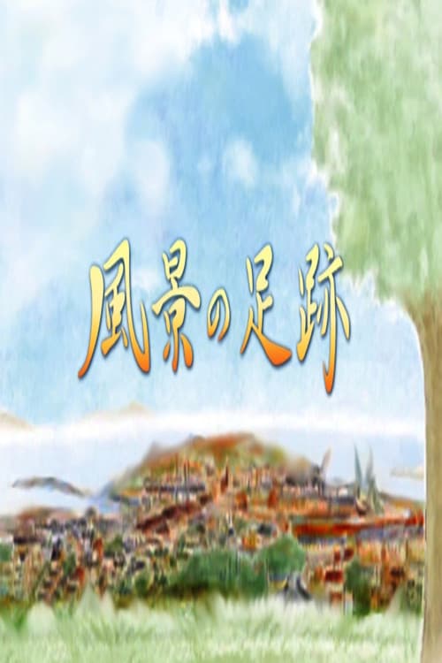 Fūkei no Ashiato Season 1 poster