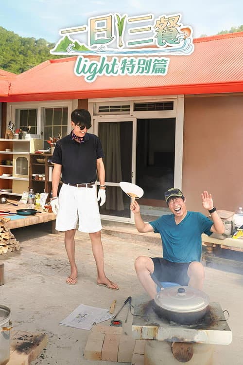Three Meals a Day: Light Season 1 poster