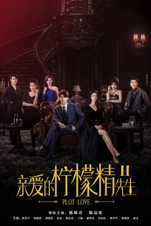 亲爱的柠檬精先生2 Season 1 poster