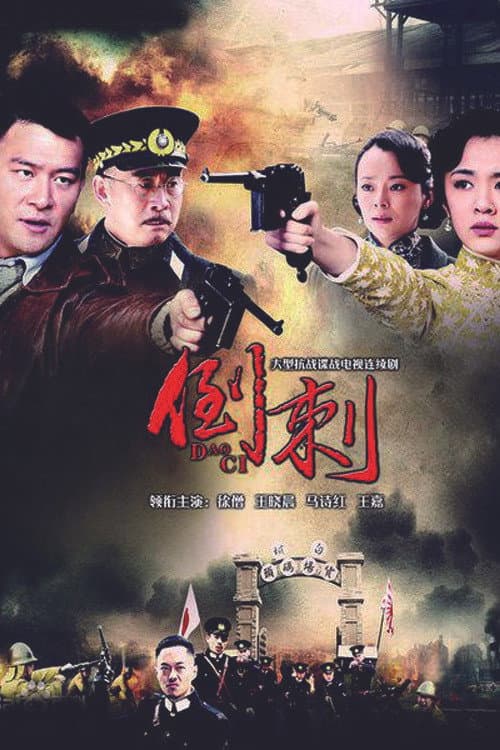 神枪之倒刺 Season 1 poster