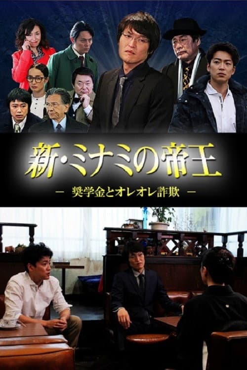 新・ミナミの帝王 ~奨学金とオレオレ詐欺~ Season 1 poster