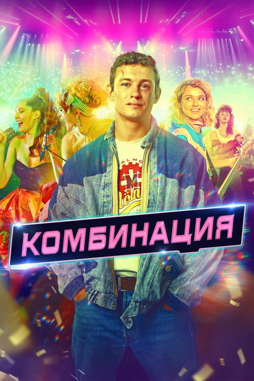 Kombinaciya Season 1 poster