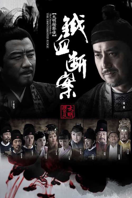 Postscript of Daming Procurator Season 1 poster