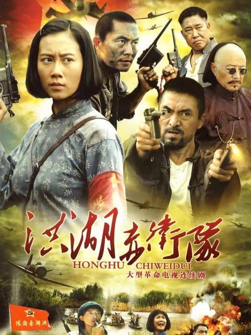 洪湖赤卫队 Season 1 poster