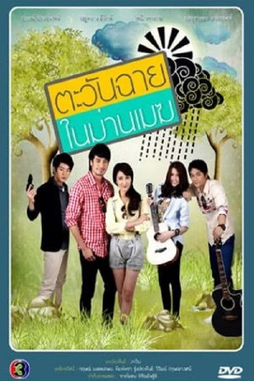 Tawan Chai Nai Marn Mek Season 1 poster