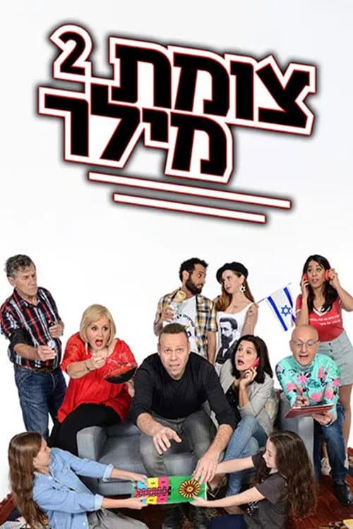 Tzomet Miller Season 2 poster