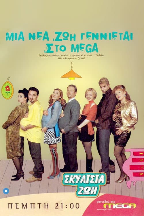 Σκυλίσια ζωή Season 1 poster