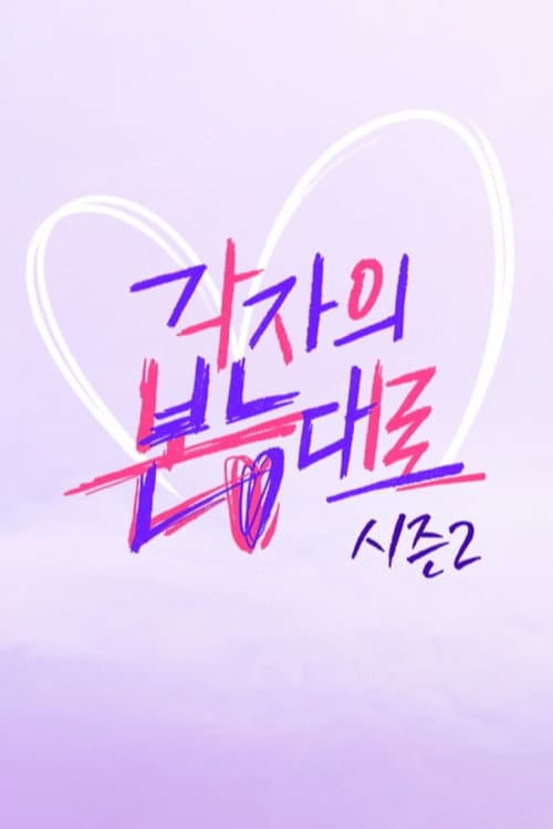 Between Love and Friendship Season 2 poster