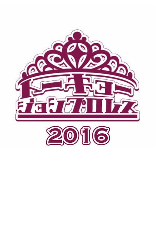 Tokyo Joshi Pro-Wrestling 2016 poster