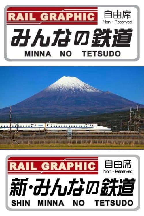 Minna-no Tetsudo Shin Minna-no Tetsudo poster