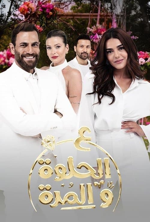Ala Al Hilwa Wa Al Morra Season 1 poster
