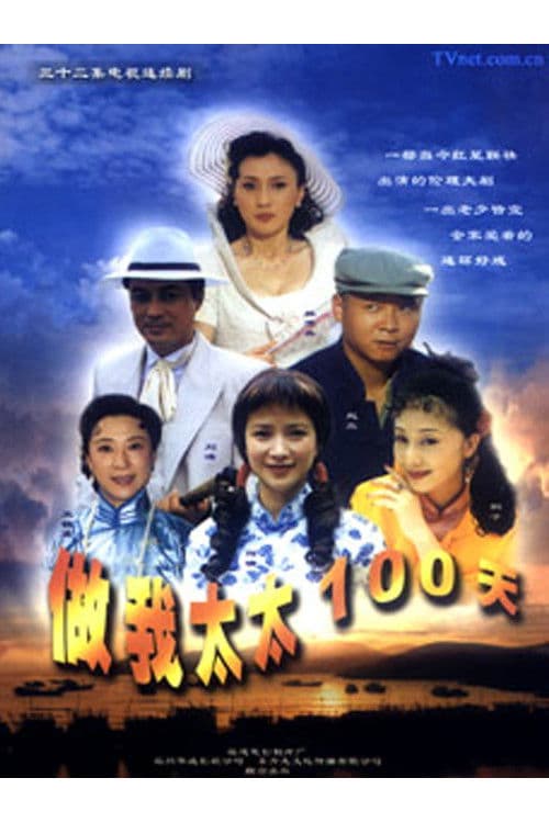 A Hundred Days as My Wife Season 1 poster