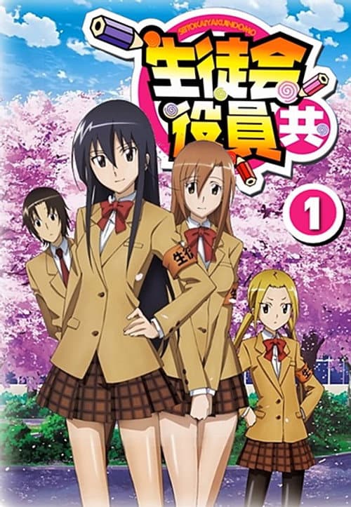 Seitokai Yakuindomo Season 1 poster