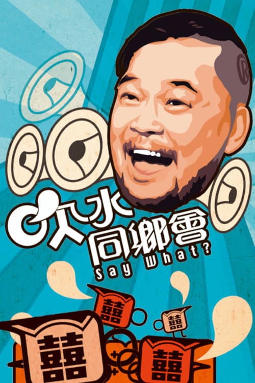 吹水同鄉會 Season 1 poster