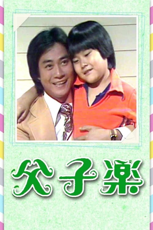 Father And Son Season 1 poster